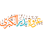 ghazwat badr alkubraa Arabic Calligraphy islamic illustration vector free svg
